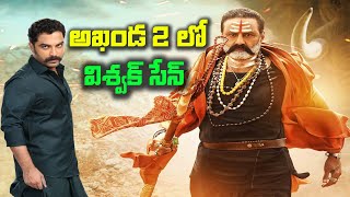 Akhanda 2 లో విశ్వక్ సేన్  Akhanda 2 Official Teaser  Balakrishna  Boyapati Srinu  KR Films [upl. by Song]