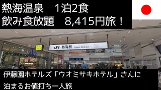 熱海温泉一人旅 伊藤園ホテルズ・ウオミサキホテルさん 1泊2食アルコール飲み放題で8000円台！ [upl. by Devlen]