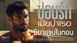 นิยายจบในตอน l ซ่อนรักเมียบำเรอ [upl. by Maggio]