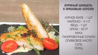 Куриный шницель с ореховым соусом  Шницель куриный  Шницель рецепт  Ореховый соус  Шницель [upl. by Cinderella]