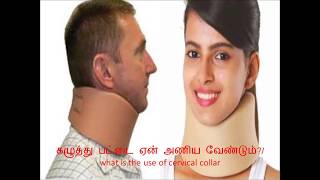 கழுத்து Belt பட்டை அணிவது ஏன் cervical collar neck pain in tamilneck belt collar [upl. by Mingche]