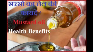 सरसो का तेल लगाने की फायदे Mustard oil benefits Hindi Urdu [upl. by Bandler]