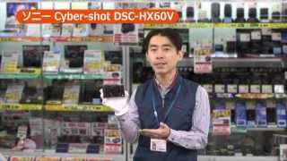 ソニー Cybershot DSCHX60V カメラのキタムラ動画SONY [upl. by Ronni]