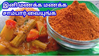 SAMBAR POWDER  SAMBAR POWDER IN TAMIL  SAMBAR POWDER RECPIE HOW TO MAKE HOTEL SAMBAR [upl. by Yttak286]