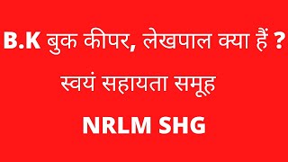 BK बुक कीपर लेखपाल समूह में क्या काम करने हैं और क्या नहीं  स्वयं सहायता समूह  NRLM SHG [upl. by Inverson]