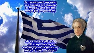 Ο εθνικός ύμνος της Ελλάδας  Στοίχοι και Μελωδία [upl. by Htebazile356]