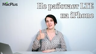 Не работает связь LTE на iPhone — настройка LTE и устранение неисправности [upl. by Swithbert]