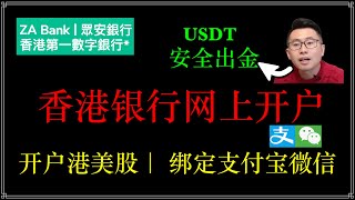 香港众安银行开户指南，香港银行开户攻略，香港第一虚拟银行，ZA Bank线上开户全流程，如何申请ZA Visa卡，ZA Bank开户方式ZA Bank优势 [upl. by Eversole67]