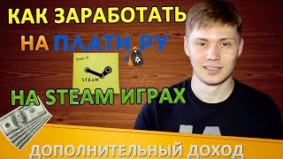 Как заработать на Плати ру Platiru  Деньги на Steam играх ключах и гифтах [upl. by Laucsap]