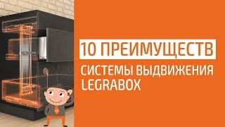 10 преимуществ системы выдвижения LEGRABOX [upl. by Vel]