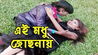 এই মধু জোছনায়  Hero Alom  Hero Alom Romantic Song  Hero Alom OFFICIAL  2018 [upl. by Anwahsed14]