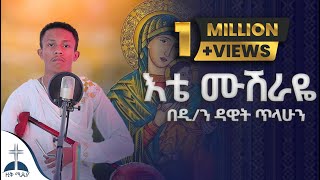 🛑እቴ ሙሽራዬ በዲያቆን ዳዊት ጥላሁንስምሽን ለልጅ ልጅ  እናት አለኝ ፅላት ዘሙሴ ete musheraye mezmur cover dawit tilahun [upl. by Ylatfen]