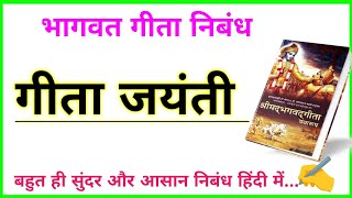 भागवत गीता हिंदी निबंध  Geeta jayanti par nibandh in hindi Nibandh lekhan  Hindi nibandh [upl. by Ketti]