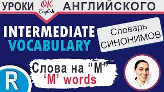 M words Английские cлова на M  Повторение 📘 Учим английские слова и английские синонимы [upl. by Belda]