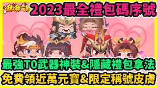 咻咻三國 最強T0武器神裝amp隱藏禮包拿法2023最全禮包碼序號兌換免費領近萬元寶amp限定稱號皮膚  藤藤 兌換碼 咻咻三國T0武器武將排行 咻咻三國新手開局福利攻略 咻咻三國平民裝備推薦 [upl. by Lrak]