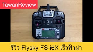 รีวิว Flysky FSI6X ทุกฟังชั่นเร็วฟ้าผ่า [upl. by Sperling962]