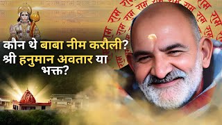 नीम करोली बाबा कौन थे  Neem Karoli Baba  Kainchi Dham [upl. by Puna]