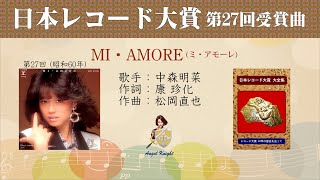 ミ・アモーレ FULL 第27回 日本レコード大賞 中森 明菜 [upl. by Kiele]