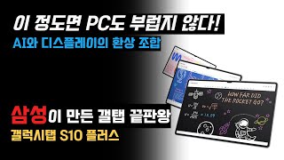 갤럭시탭 S10 플러스  태블릿인가 PC인가…  게임부터 노트까지 갤럭시 탭 S10 완벽 정리 [upl. by Zrike]