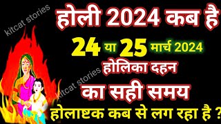 होलिका दहन 2024  Holi kab hai 2024 mein  Holika Dahan 2024 [upl. by Dnomse]