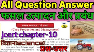 फसल उत्पादन एवं प्रबंधन कक्षा 8 प्रश्न उत्तरfasal utpadan avm prabandhan class 8 question answer [upl. by Yuri]