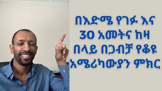 በእድሜ የገፉ እና 30 አመትና ከዛ በላይ በጋብቻ የቆዩ አሜሪካውያን ምክር [upl. by Mahgem]