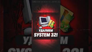 Что будет если удалить папку system 32 windows техноблог [upl. by Thayne]