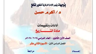 حل أداءات وتقييمات الأسبوع ال12 تاريخ الصف الأول الثانوى ترم أول 2025 [upl. by Violette]