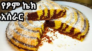 የፆም ኬክ አሰራር How to make yetsom kek የዜብራ ኬክ አሰራር የብርቱካን ኬክ አሰራር የካሮት ኬክ አሰራር [upl. by Nostets]