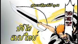 bleach สปอยล์ สงครามเลือดพันปี 44 จุดจบของทุกอย่าง บังไคแบบใหม่ [upl. by Samy]