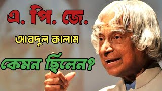 এ পি জে আবদুল কালাম কেমন ছিলেন জানুনDr APJ ABDUL KALAM [upl. by Bradley]