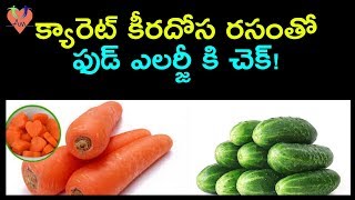 క్యారెట్ కీరదోస రసంతో ఫుడ్ ఎలర్జీ కి చెక్  Home Remedies to Treat Food Allergies  Arogya Mantra [upl. by Crudden]