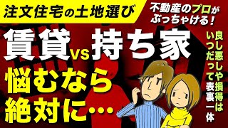 これ本音です！悩むなら賃貸がお勧め【賃貸vs持ち家】 [upl. by Atirec133]