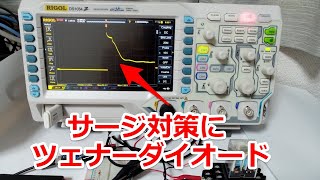 サージ対策のツェナーダイオードの使用例 [upl. by Calvina]