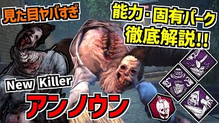 【DBD】見た目がヤバすぎる新キラー｢アンノウン｣の能力＆固有パークを徹底解説！【デッドバイデイライト】Part838 [upl. by Yerfdog760]