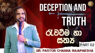 රැවටීම හා සත්‍ය  Deception and truth PART 02 [upl. by Chiquia98]