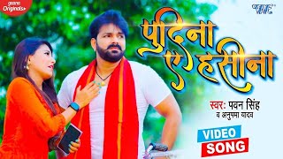 ले लो पुदीना  Pawan Singh  Pudina Ae Haseena  Le Lo Pudina  Ft Maahi  New Bhojpuri Song 2023 [upl. by Esiuolyram761]