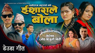 New Deuda Song 20242080 ISHARALE BOLA  ईशाराले बोला  By Sunil NepaliampPurnakala Bc [upl. by Osicran]