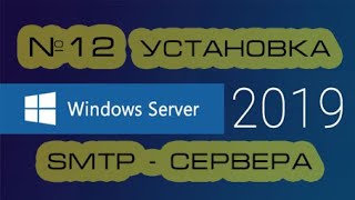 Установка и настройка SMTP Windows Server 2019 [upl. by Harad903]