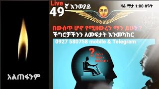 ♥ 49ኛ እንወያይ 0927 58 0758 Telegram ampmobile [upl. by Barnum]