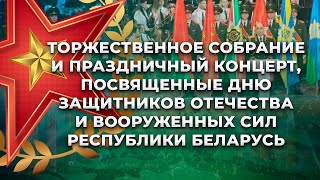 Праздничный концерт ко Дню защитников Отечества и Вооружённых Сил Республики Беларусь [upl. by Eet]