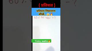 60 का 40    Percentage shorts tricks🔥 mathstricks viralvideo ytshorts shorts [upl. by Ajidahk]