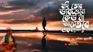 Ekla Cholo Re  একলা চলো রে  Rabindranath Tagore  Gourab Mukherjee  gourabmuzik [upl. by Llerred]