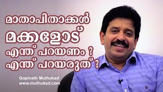 Parenting Dos and Donts മാതാപിതാക്കൾ മക്കളോട് എന്തു പറയണം  എന്തു പറയരുത് [upl. by Narej]