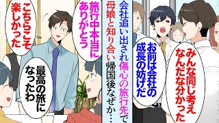 【漫画】最近親友に裏切られ会社を辞めた俺。傷心で訪問した旅行先で知り合った母娘と仲良くなり「本当にありがとうね」→日本に戻って数カ月後…「え？めちゃくちゃアクセスが伸びてる！」立場逆転【マンガ動画】 [upl. by Hadlee272]