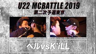 KiLL vs ベルU22 MCBATTLE 第二次予選 201920181222 [upl. by Inad821]