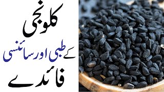 Kalonji Black seed Ke Fayde  How to Eat Kalonji  Kalonji Benefits  Kalonji Se ilaj [upl. by Eemak837]