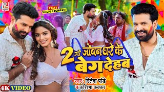 Video जोबन धरे के दुगो बेग देहब  Ritesh Pandey Karishma Kakkar  FtShilpi Raghwani  Holi Song [upl. by Adriaens116]