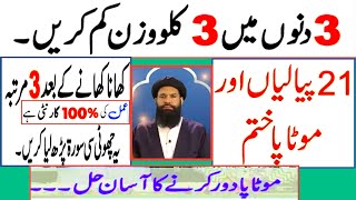 Weight Loss Ka Wazifa  3 Dino mein 3 kilo Wazan kam karne ka Azmooda Wazifa  ubqariz67 Nov 8 [upl. by Nwahsad360]