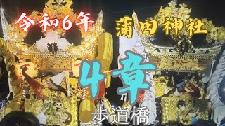 令和６年 播州秋祭り 蒲田神社 宵宮 4章 歩道橋 [upl. by Ayr]